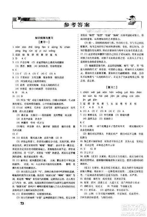 2020秋聚能闯关100分期末复习冲刺卷九年级上册语文人教部编版答案 2020秋聚能闯关100分期末复习冲刺卷九年级上册语文人教部编版答案