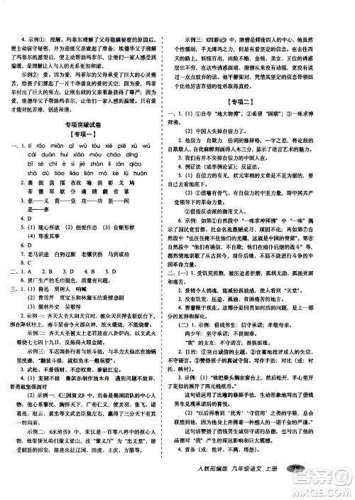 2020秋聚能闯关100分期末复习冲刺卷九年级上册语文人教部编版答案 2020秋聚能闯关100分期末复习冲刺卷九年级上册语文人教部编版答案