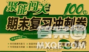 2020秋聚能闯关100分期末复习冲刺卷八年级上册数学浙教版答案 2020秋聚能闯关100分期末复习冲刺卷八年级上册数学浙教版答案