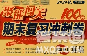 2020秋聚能闯关100分期末复习冲刺卷八年级上册英语外研版答案 2020秋聚能闯关100分期末复习冲刺卷八年级上册英语外研版答案