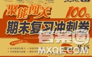 2020秋聚能闯关100分期末复习冲刺卷八年级上册英语人教版答案 2020秋聚能闯关100分期末复习冲刺卷八年级上册英语人教版答案