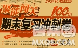 2020秋聚能闯关100分期末复习冲刺卷八年级上册语文人教部编版答案 2020秋聚能闯关100分期末复习冲刺卷八年级上册语文人教部编版答案