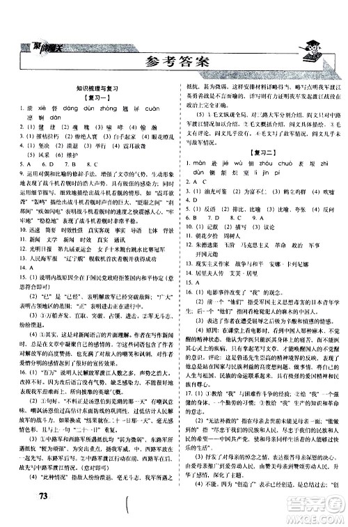 2020秋聚能闯关100分期末复习冲刺卷八年级上册语文人教部编版答案 2020秋聚能闯关100分期末复习冲刺卷八年级上册语文人教部编版答案