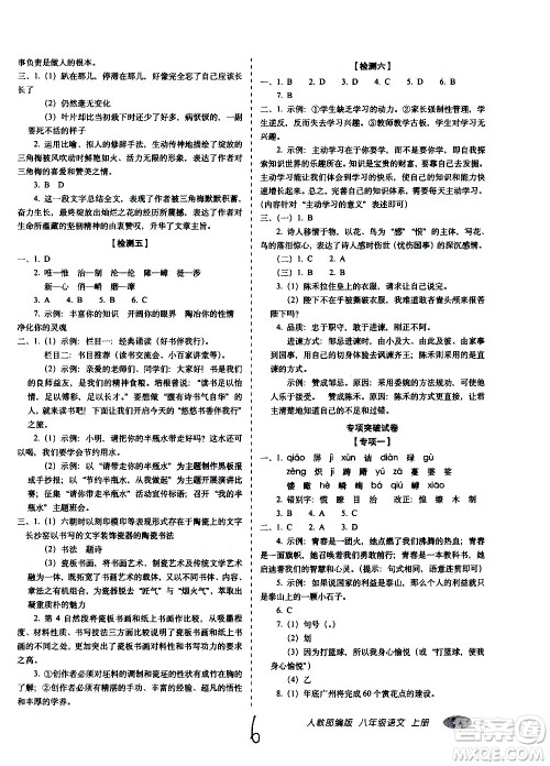 2020秋聚能闯关100分期末复习冲刺卷八年级上册语文人教部编版答案 2020秋聚能闯关100分期末复习冲刺卷八年级上册语文人教部编版答案