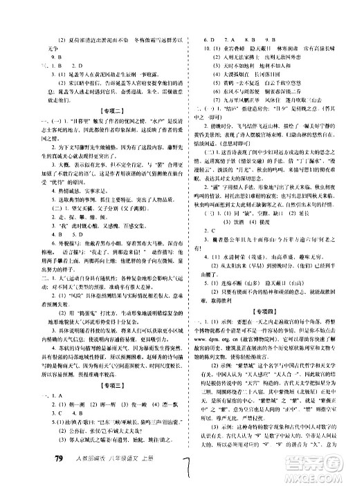 2020秋聚能闯关100分期末复习冲刺卷八年级上册语文人教部编版答案 2020秋聚能闯关100分期末复习冲刺卷八年级上册语文人教部编版答案