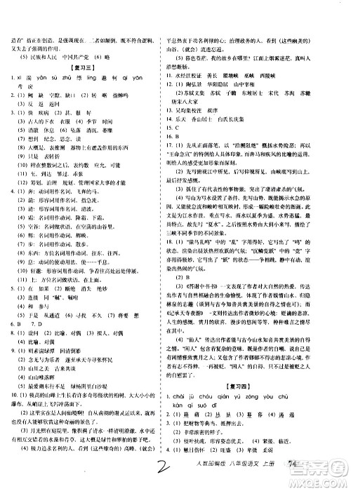2020秋聚能闯关100分期末复习冲刺卷八年级上册语文人教部编版答案 2020秋聚能闯关100分期末复习冲刺卷八年级上册语文人教部编版答案
