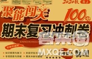 2020秋聚能闯关100分期末复习冲刺卷八年级上册物理人教版答案 2020秋聚能闯关100分期末复习冲刺卷八年级上册物理人教版答案