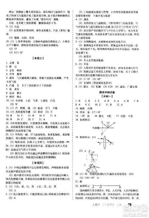 2020秋聚能闯关100分期末复习冲刺卷八年级上册物理人教版答案 2020秋聚能闯关100分期末复习冲刺卷八年级上册物理人教版答案