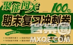 2020秋聚能闯关100分期末复习冲刺卷八年级上册数学北师大版答案 2020秋聚能闯关100分期末复习冲刺卷八年级上册数学北师大版答案