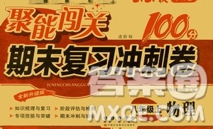 2020秋聚能闯关100分期末复习冲刺卷八年级上册物理沪科版答案 2020秋聚能闯关100分期末复习冲刺卷八年级上册物理沪科版答案
