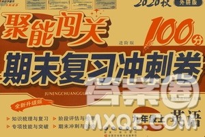 2020秋聚能闯关100分期末复习冲刺卷九年级上册英语外研版答案 2020秋聚能闯关100分期末复习冲刺卷九年级上册英语外研版答案