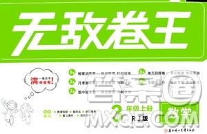 2020年无敌卷王三年级上册数学RJ人教版答案 2020年无敌卷王三年级上册数学RJ人教版答案
