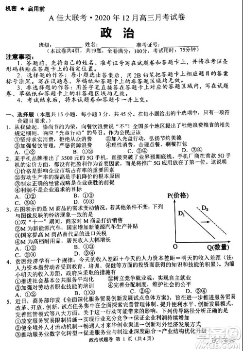 A佳大联考2020年12月高三月考试卷政治试题及答案