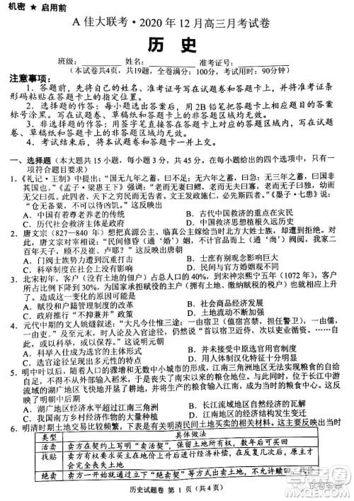 A佳大联考2020年12月高三月考试卷历史试题及答案 A佳大联考2020年12月高三月考试卷历史试题及答案