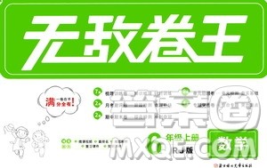 2020年无敌卷王六年级上册数学RJ人教版答案 2020年无敌卷王六年级上册数学RJ人教版答案