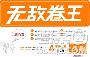 2020年无敌卷王四年级上册英语RJ人教版答案