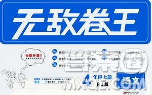 2020年无敌卷王四年级上册语文RJ人教版答案