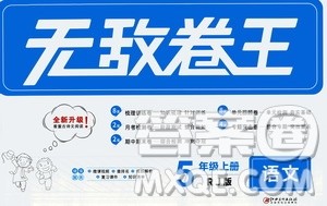 2020年无敌卷王五年级上册语文RJ人教版答案