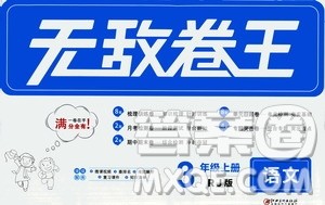 2020年无敌卷王三年级上册语文RJ人教版答案 2020年无敌卷王三年级上册语文RJ人教版答案