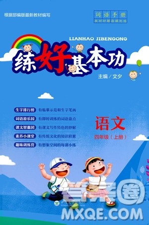 云南大学出版社2020练好基本功语文四年级上册部编版答案 云南大学出版社2020练好基本功语文四年级上册部编版答案