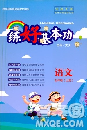 云南大学出版社2020练好基本功语文五年级上册部编版答案