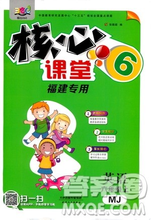 2020核心课堂英语六年级上册MJ闽教版福建专版答案