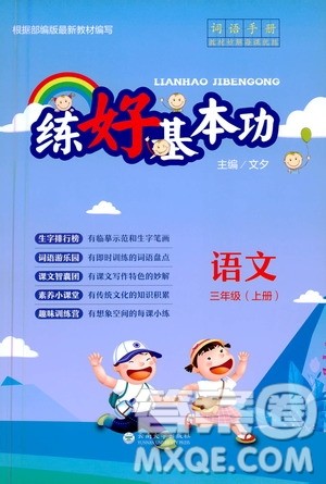 云南大学出版社2020练好基本功语文三年级上册部编版答案