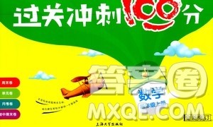 上海大学出版社2020过关冲刺100分数学四年级上册沪教版答案
