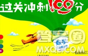 上海大学出版社2020过关冲刺100分数学三年级上册沪教版答案 上海大学出版社2020过关冲刺100分数学三年级上册沪教版答案