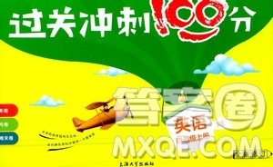 上海大学出版社2020过关冲刺100分英语四年级上册牛津版答案 上海大学出版社2020过关冲刺100分英语四年级上册牛津版答案