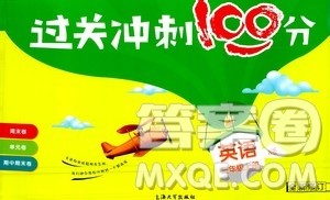 上海大学出版社2020过关冲刺100分英语三年级上册牛津版答案 上海大学出版社2020过关冲刺100分英语三年级上册牛津版答案