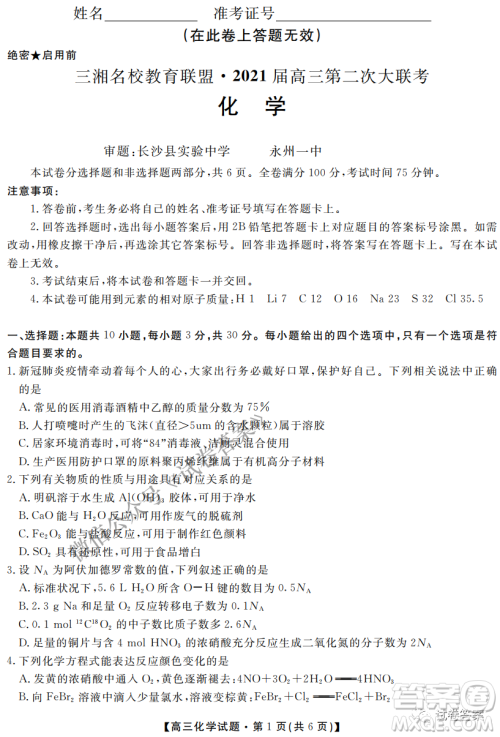 三湘名校教育联盟2021届高三第二次大联考化学试题及答案 三湘名校教育联盟2021届高三第二次大联考化学试题及答案