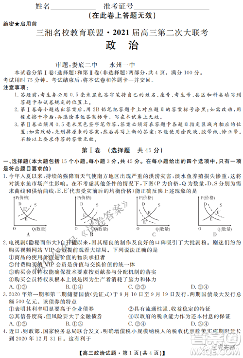 三湘名校教育联盟2021届高三第二次大联考政治试题及答案