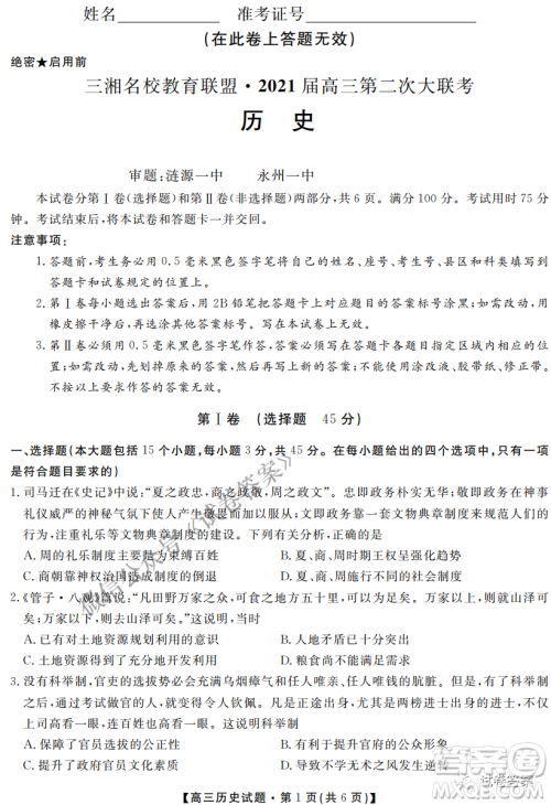 三湘名校教育联盟2021届高三第二次大联考历史试题及答案