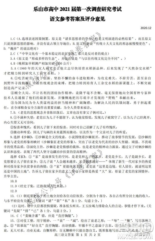 乐山市高中2021届第一次调查研究考试语文试题及答案 乐山市高中2021届第一次调查研究考试语文试题及答案