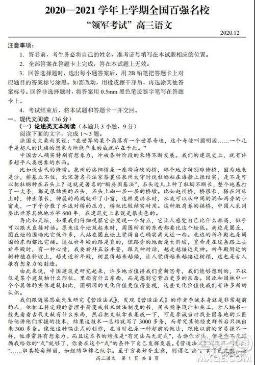 2020-2021学年全国百强名校领军考试12月高三语文试题及答案