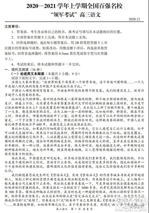 2020-2021学年全国百强名校领军考试12月高三语文试题及答案