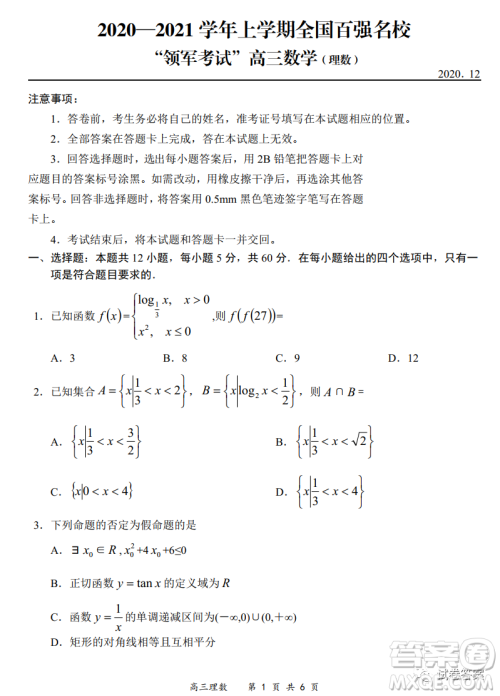 2020-2021学年全国百强名校领军考试12月高三理科数学试题及答案