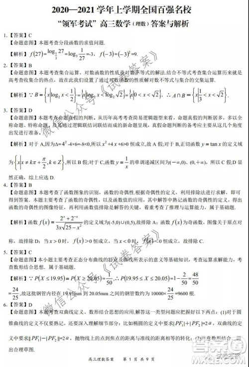 2020-2021学年全国百强名校领军考试12月高三理科数学试题及答案