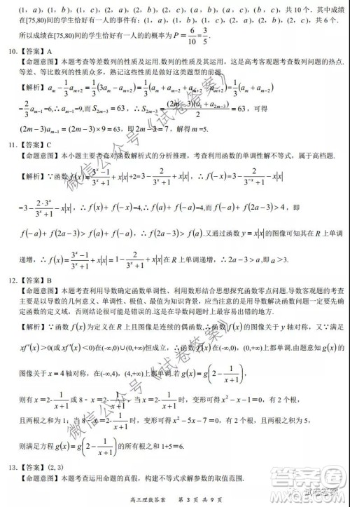 2020-2021学年全国百强名校领军考试12月高三理科数学试题及答案