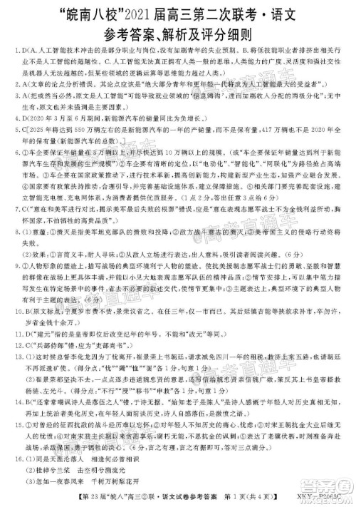 皖南八校2021届高三第二次联考语文试题及答案