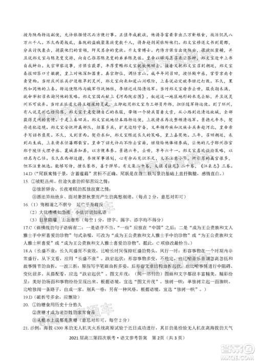 2021届皖江名校联盟高三第四次联考语文试题及答案