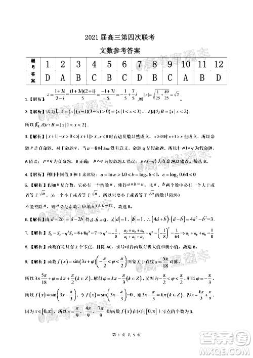 2021届皖江名校联盟高三第四次联考文科数学试题及答案