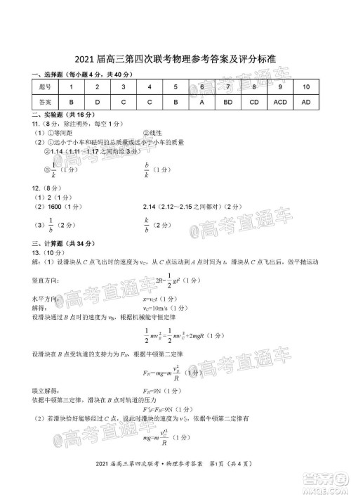 2021届皖江名校联盟高三第四次联考物理试题及答案