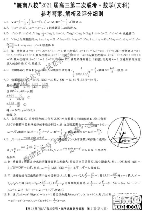皖南八校2021届高三第二次联考文科数学试题及答案 皖南八校2021届高三第二次联考文科数学试题及答案