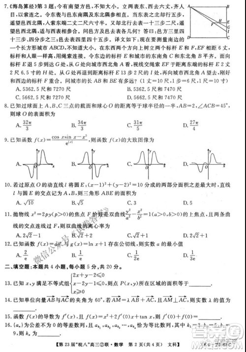 皖南八校2021届高三第二次联考文科数学试题及答案 皖南八校2021届高三第二次联考文科数学试题及答案