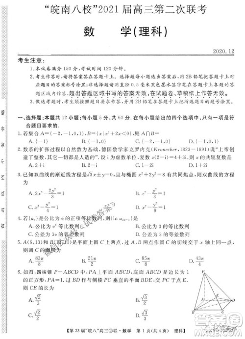 皖南八校2021届高三第二次联考理科数学试题及答案