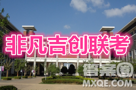 非凡吉创2020-2021学年高三年级12月大联考语文答案