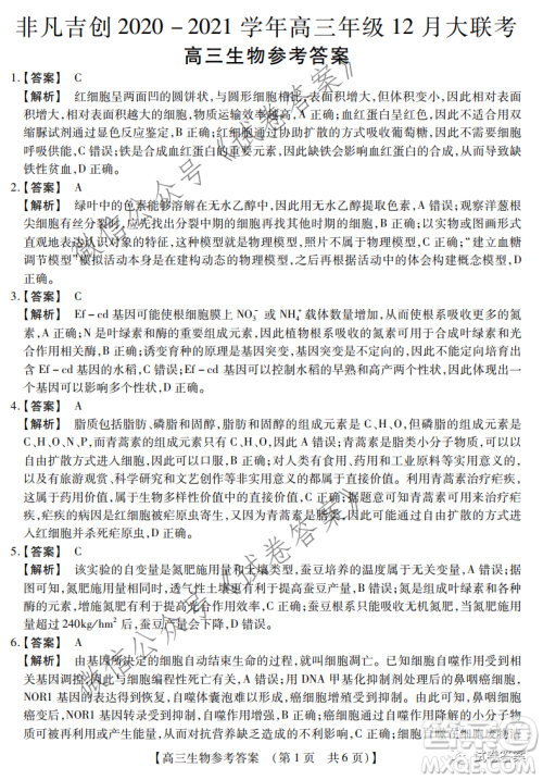 非凡吉创2020-2021学年高三年级12月大联考生物答案 非凡吉创2020-2021学年高三年级12月大联考生物答案