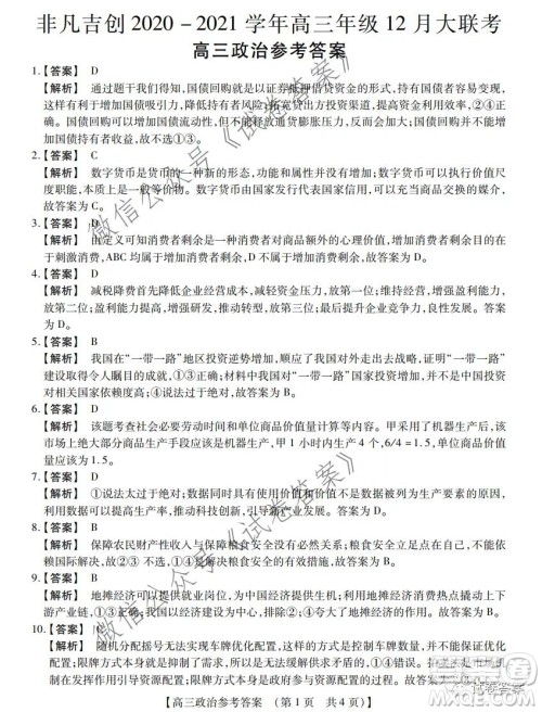 非凡吉创2020-2021学年高三年级12月大联考政治答案 非凡吉创2020-2021学年高三年级12月大联考政治答案